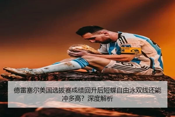 de-lei-sai-er-mei-guo-xuan-ba-sai-cheng-ji-hui-sheng-hou-duan-die-zi-you-yong-shuang-xian-hai-neng-chong-duo-gao-shen-2-360.jpg