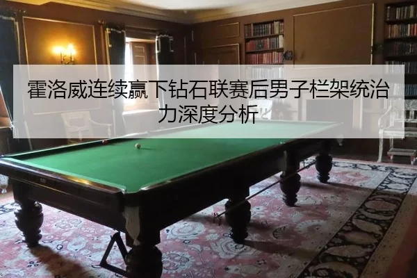 霍洛威连续赢下钻石联赛后男子栏架统治力深度分析